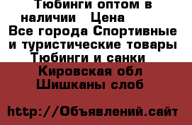 Тюбинги оптом в наличии › Цена ­ 692 - Все города Спортивные и туристические товары » Тюбинги и санки   . Кировская обл.,Шишканы слоб.